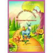 Постер книги Bremen Mızıkacıları / Бременские Музыканты. Адаптированная сказка для чтения, перевода, аудирования и пересказа