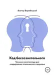 Виктор Вержбицкий - Код бессознательного
