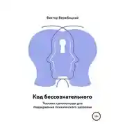 Постер книги Код бессознательного