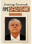 Александр Дементьев - Преодоление