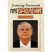 Постер книги Преодоление