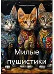 Надежда Кузнецова - Милые пушистики