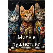 Постер книги Милые пушистики