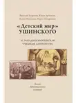 В. Безрогов - «Детский мир» Ушинского и западноевропейская учебная литература. Диалог дидактических культур