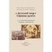 Постер книги «Детский мир» Ушинского и западноевропейская учебная литература. Диалог дидактических культур