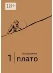 Александр Левинтов - 1 | Плато. Диалоги