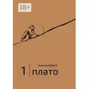 Постер книги 1 | Плато. Диалоги