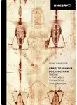Борис Филиппов - Свидетельница Воскресения. Тайны и разгадки Туринской Плащаницы
