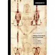 Постер книги Свидетельница Воскресения. Тайны и разгадки Туринской Плащаницы
