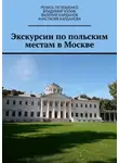 Владимир Кулик - Экскурсии по польским местам в Москве