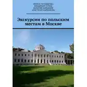 Постер книги Экскурсии по польским местам в Москве
