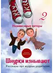 Евгения Хамуляк - Шнурки изнывают. Рассказы про мудрых родителей