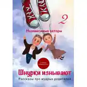 Постер книги Шнурки изнывают. Рассказы про мудрых родителей