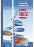 Николай Ловелиус - Люди и дороги в моей жизни