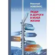 Постер книги Люди и дороги в моей жизни