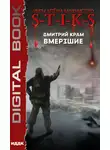 Дмитрий Крам - S-T-I-K-S. Вмерзшие