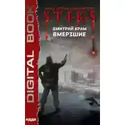 Постер книги S-T-I-K-S. Вмерзшие