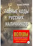 Эдуард Семенов - Волхвы. Исторический спецназ. Тайные коды русских наличников