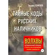 Постер книги Волхвы. Исторический спецназ. Тайные коды русских наличников
