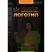 Постер книги Логотип и ФС. Как делать «не красиво», а качественно