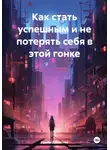 Ирина Денисова - Как стать успешным и не потерять себя в этой гонке