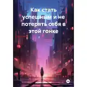 Постер книги Как стать успешным и не потерять себя в этой гонке
