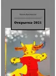 Мария Ярославская - Открытка-2021