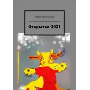 Постер книги Открытка-2021