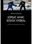 Михаил Иванов - Комбат арнис. Второй уровень. Учебно-методическое пособие