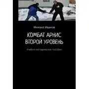 Постер книги Комбат арнис. Второй уровень. Учебно-методическое пособие