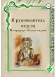 Валентина Панкратова - Я руководитель отдела