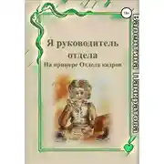 Постер книги Я руководитель отдела