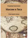 Владимир Баранчиков - Максим и Лиса. Новогодняя сказка
