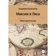 Постер книги Максим и Лиса. Новогодняя сказка