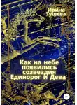Ирина Тушева - Как на небе появились созвездия Единорог и Дева