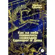Постер книги Как на небе появились созвездия Единорог и Дева