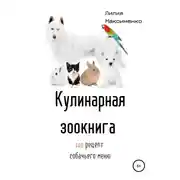 Постер книги Кулинарная Зоокнига. 101 рецепт собачьего меню