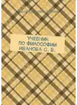 Сергей Иванов - Учебник по философии Иванова С. Б.