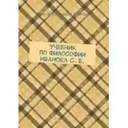 Постер книги Учебник по философии Иванова С. Б.