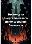 Юрий Почанин - Технологии энергетического использования биомассы