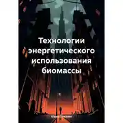 Постер книги Технологии энергетического использования биомассы