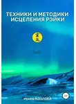 Ирина Козлова - Техники и методики исцеления Рэйки