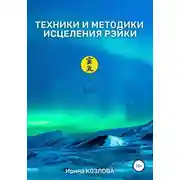 Постер книги Техники и методики исцеления Рэйки