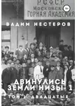 Вадим Нестеров - Двинулись земли низы – 1