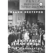 Постер книги Двинулись земли низы – 1