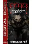 Дмитрий Сиянов - S-T-I-K-S. Скил. Книга 2. Тропы зверей