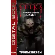 Постер книги S-T-I-K-S. Скил. Книга 2. Тропы зверей