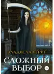 Владислав Григ - Сложный выбор