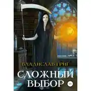 Постер книги Сложный выбор