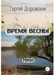 Сергей Доровских - Время весны